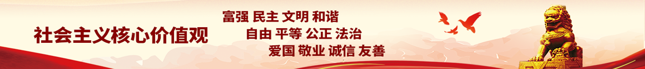 社會(huì)主義核心價(jià)值觀