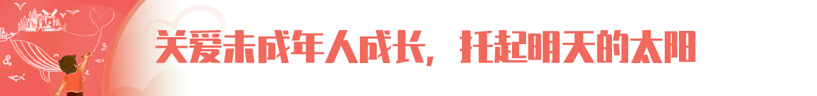 關(guān)愛未成年人成長(zhǎng)